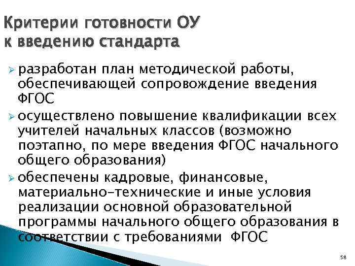 Критерии готовности ОУ к введению cтандарта Ø разработан план методической работы, обеспечивающей сопровождение введения