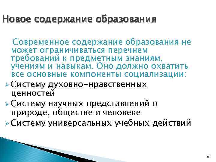 Новое содержание образования Современное содержание образования не может ограничиваться перечнем требований к предметным знаниям,