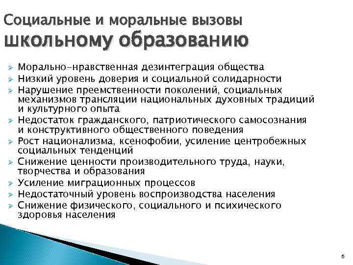 Социальные и моральные вызовы школьному образованию Ø Ø Ø Ø Ø Морально-нравственная дезинтеграция общества