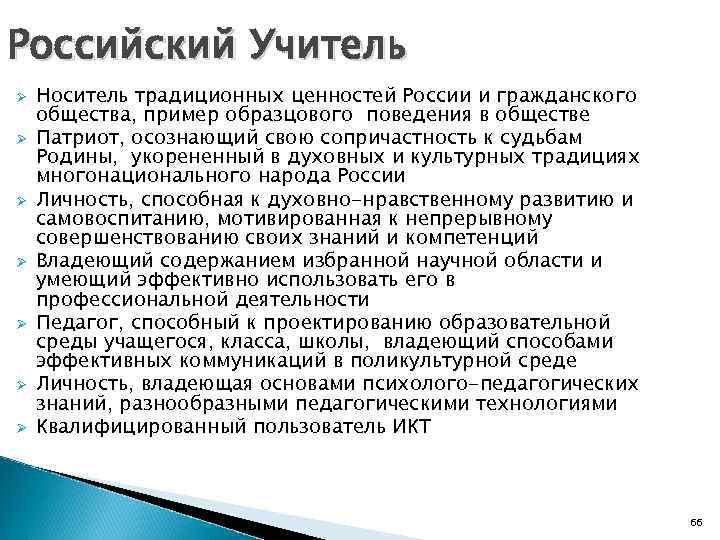 Российский Учитель Ø Ø Ø Ø Носитель традиционных ценностей России и гражданского общества, пример
