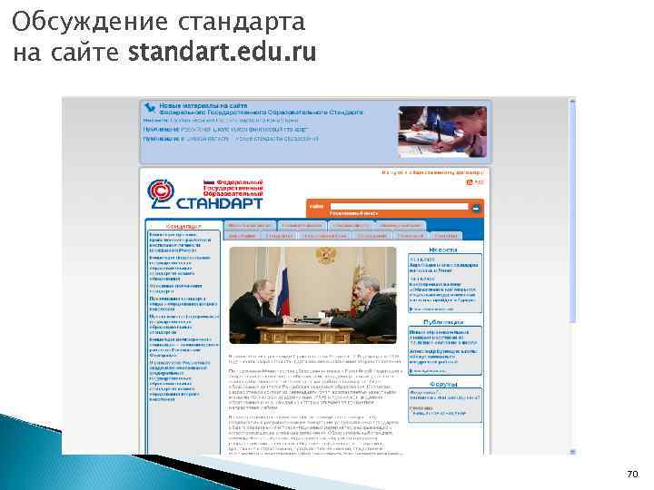 Обсуждение стандарта на сайте standart. edu. ru 70 