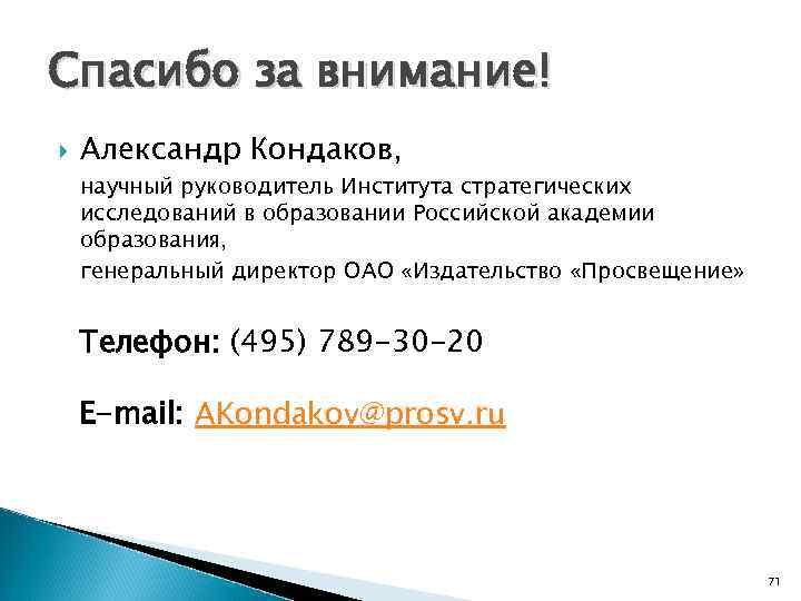 Спасибо за внимание! Александр Кондаков, научный руководитель Института стратегических исследований в образовании Российской академии