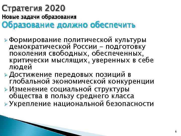 Стратегия 2020 Новые задачи образования Образование должно обеспечить Ø Формирование политической культуры демократической России
