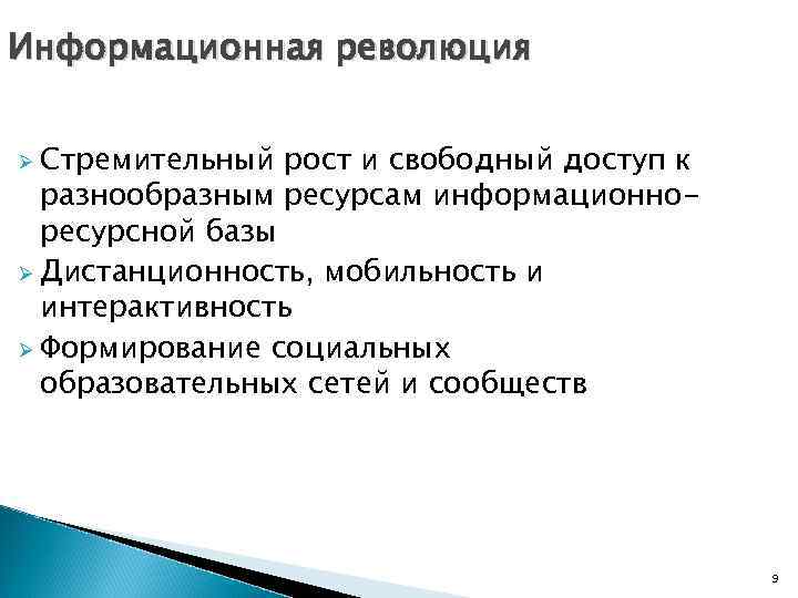 Информационная революция Ø Стремительный рост и свободный доступ к разнообразным ресурсам информационноресурсной базы Ø