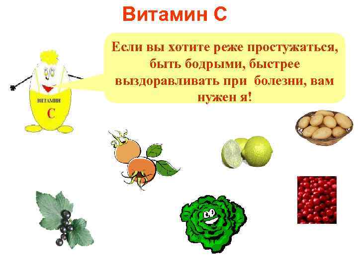 Витамин С Если вы хотите реже простужаться, быть бодрыми, быстрее выздоравливать при болезни, вам