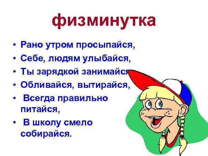 физминутка • • • Рано утром просыпайся, Себе, людям улыбайся, Ты зарядкой занимайся, Обливайся,