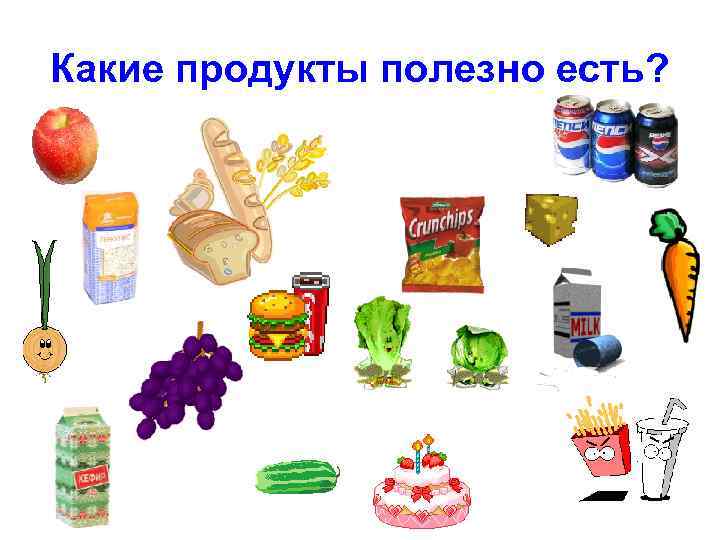 Какие продукты полезно есть? 