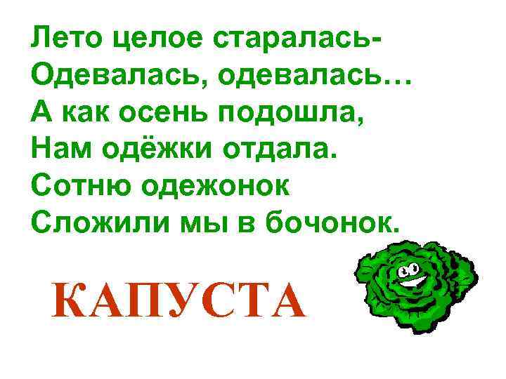 Лето целое старалась. Одевалась, одевалась… А как осень подошла, Нам одёжки отдала. Сотню одежонок