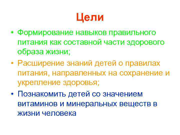 Цели • Формирование навыков правильного питания как составной части здорового образа жизни; • Расширение