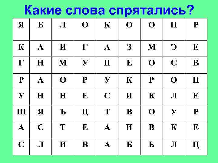 Какие слова спрятались? Я Б Л О К О О П Р К А