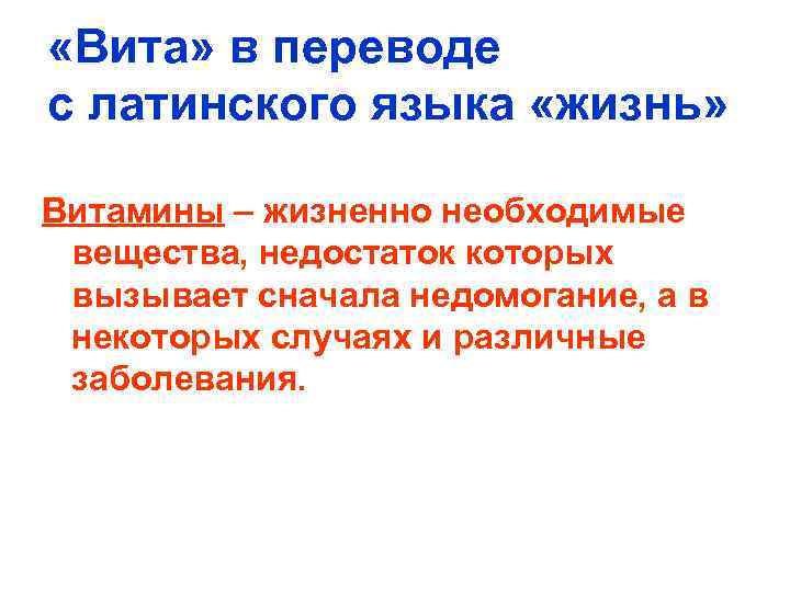  «Вита» в переводе с латинского языка «жизнь» Витамины – жизненно необходимые вещества, недостаток