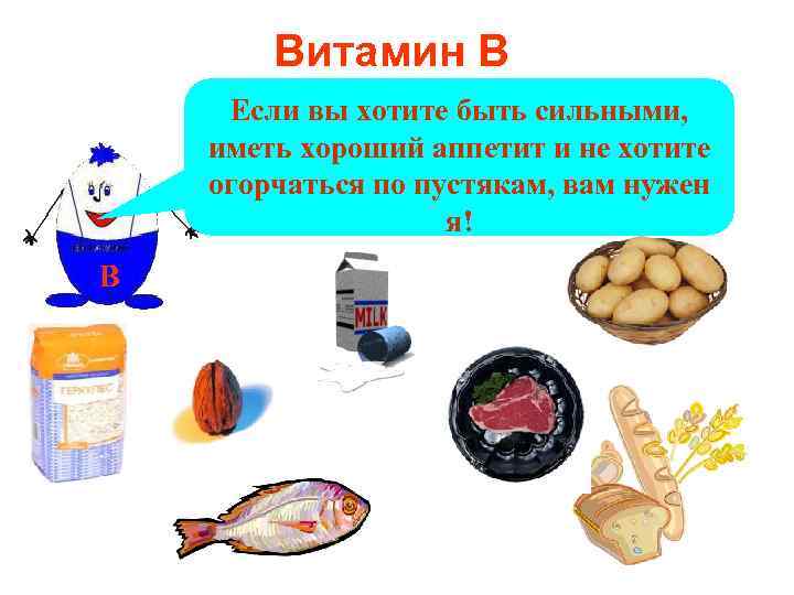 Витамин В Если вы хотите быть сильными, иметь хороший аппетит и не хотите огорчаться