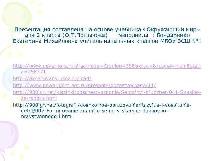 Презентация составлена на основе учебника «Окружающий мир» для 2 класса (О. Т. Поглазова) Выполнила