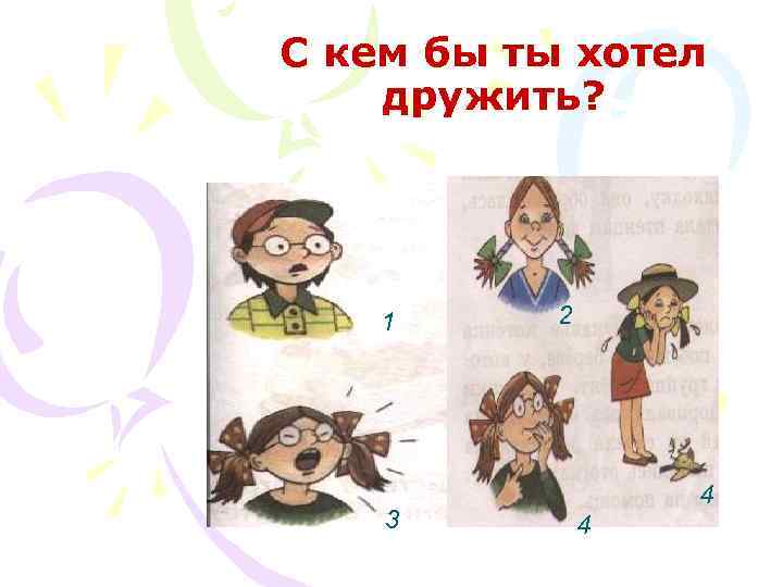 С кем бы ты хотел дружить? 1 3 2 4 4 