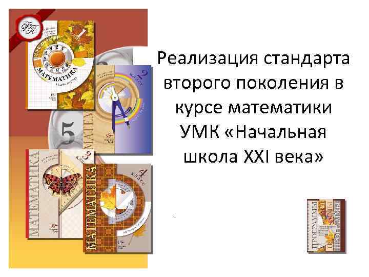 Реализация стандарта второго поколения в курсе математики УМК «Начальная школа ХХI века» 