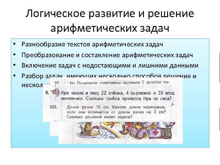 Логическое развитие и решение арифметических задач • • Разнообразие текстов арифметических задач Преобразование и