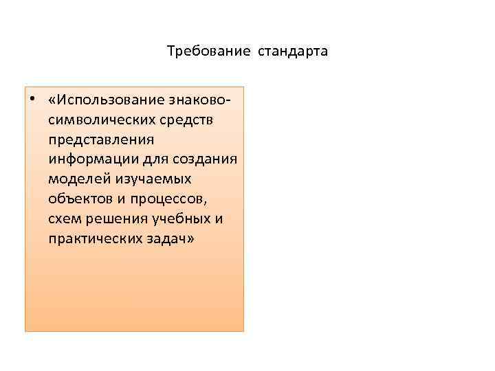 Требование стандарта • «Использование знаковосимволических средств представления информации для создания моделей изучаемых объектов и