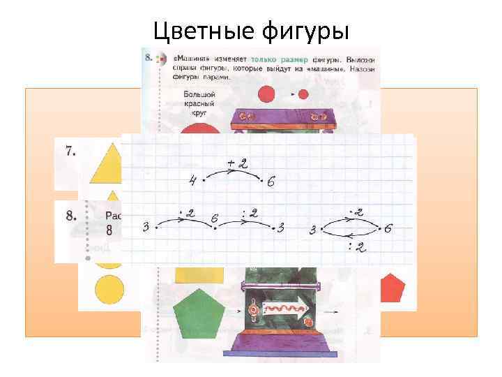 Цветные фигуры 