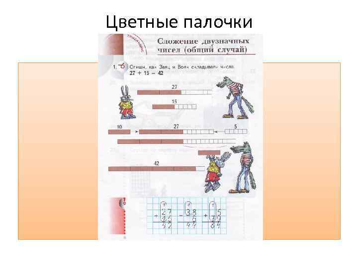 Цветные палочки 