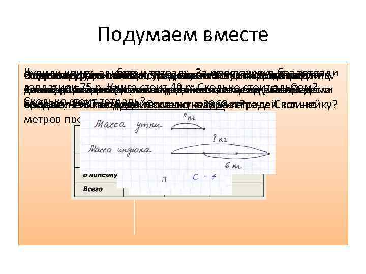 Подумаем вместе Купили в до было 2000 м. тетрадь. в. Заканарейки: 5, без 76