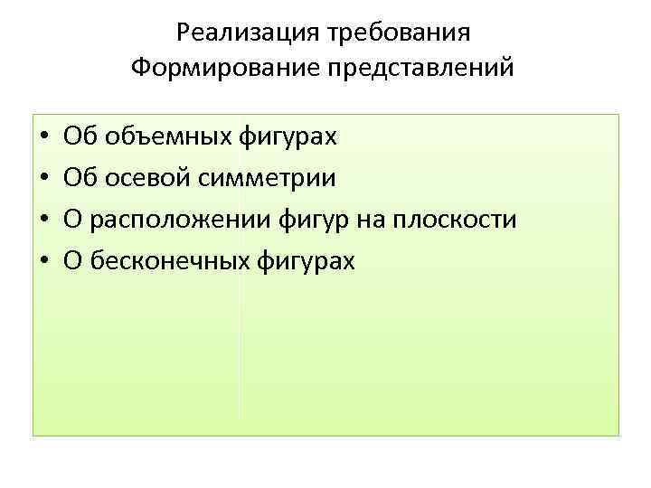 Реализация требования Формирование представлений • • Об объемных фигурах Об осевой симметрии О расположении