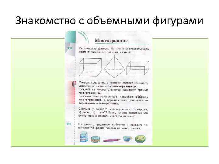 Знакомство с объемными фигурами 