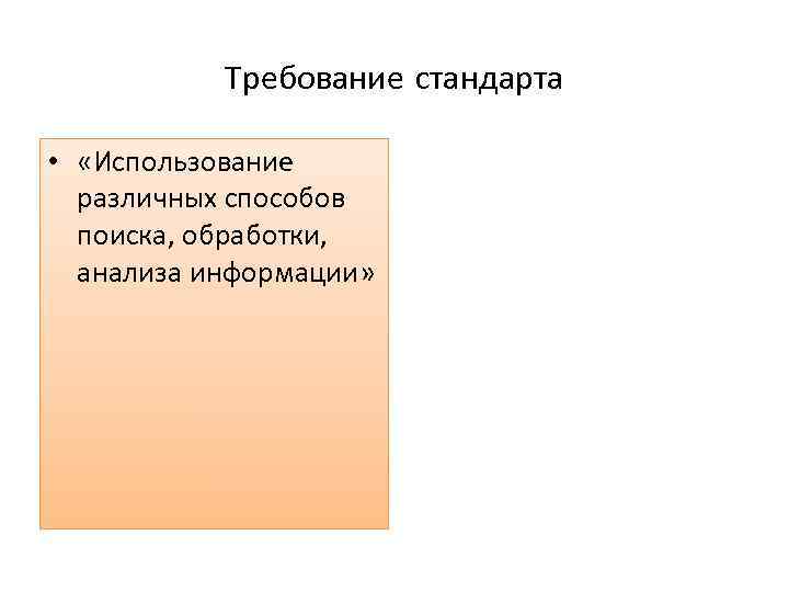 Требование стандарта • «Использование различных способов поиска, обработки, анализа информации» 