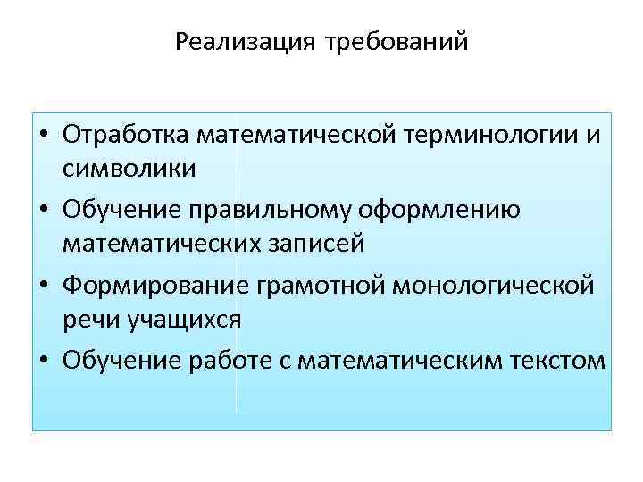 Реализация требований • Отработка математической терминологии и символики • Обучение правильному оформлению математических записей