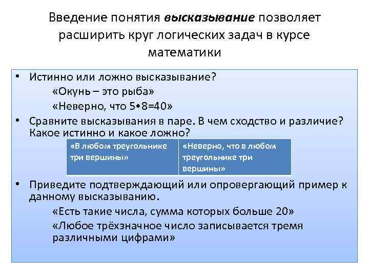 Введение понятия высказывание позволяет расширить круг логических задач в курсе математики • Истинно или