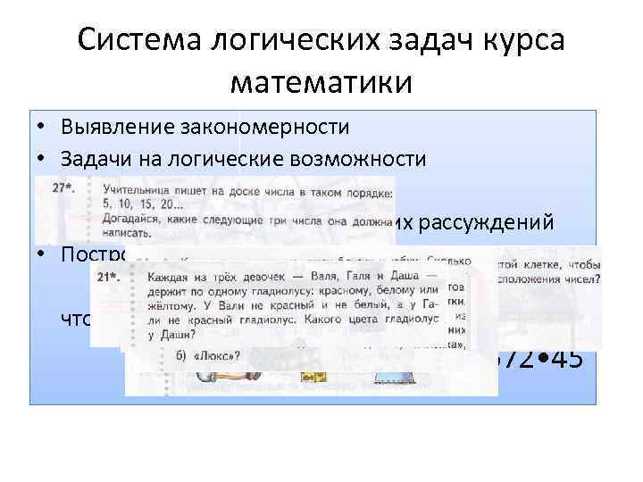 Система логических задач курса математики • • • Выявление закономерности Задачи на логические возможности
