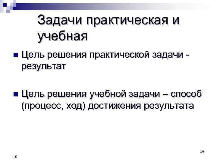 Цель решения задачи. Практическая и учебная задача. Практическая задача и учебная задача. Учебная задача и конкретно-практическая задача. Решение учебной задачи цель.