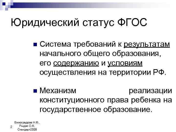 Юридический статус ФГОС n Система требований к результатам начального общего образования, его содержанию и