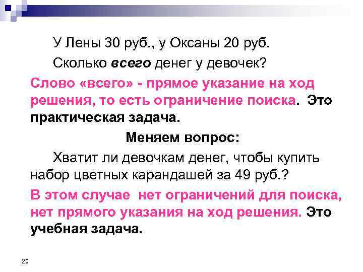 У Лены 30 руб. , у Оксаны 20 руб. Сколько всего денег у девочек?