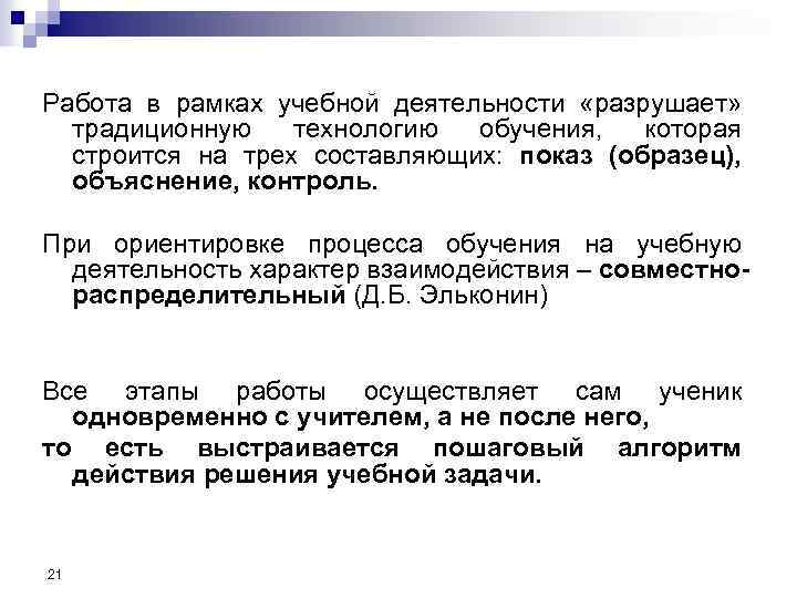 Работа в рамках учебной деятельности «разрушает» традиционную технологию обучения, которая строится на трех составляющих: