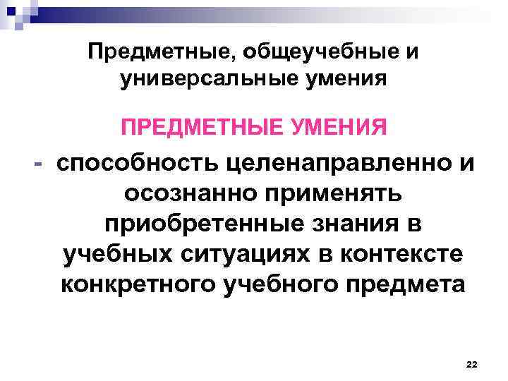 Предметные умения. Общеучебные умения и навыки. Общеучебные и специальные умения и навыки. Предметные умения и навыки.