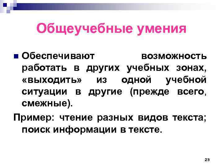 Общеучебные умения Обеспечивают возможность работать в других учебных зонах, «выходить» из одной учебной ситуации