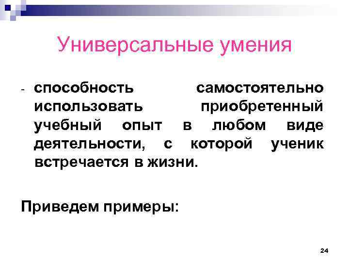 Универсальные умения - способность самостоятельно использовать приобретенный учебный опыт в любом виде деятельности, с