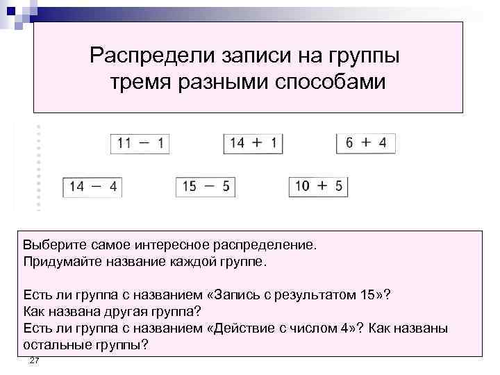 Распредели записи на группы тремя разными способами Выберите самое интересное распределение. Придумайте название каждой