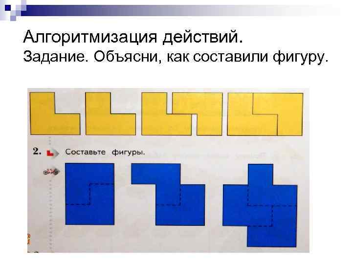 Алгоритмизация действий. Задание. Объясни, как составили фигуру. 