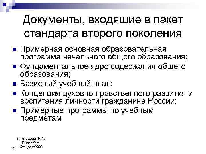 Документы, входящие в пакет стандарта второго поколения n n n Примерная основная образовательная программа