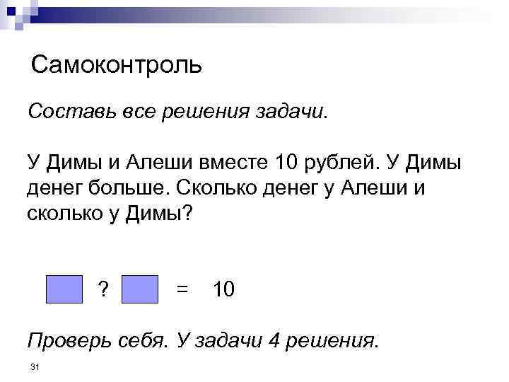 Самоконтроль Составь все решения задачи. У Димы и Алеши вместе 10 рублей. У Димы