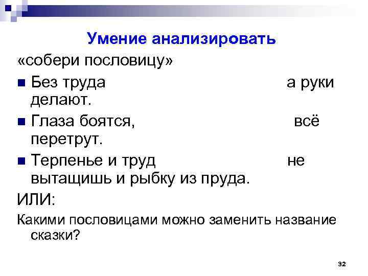 Умение анализировать «собери пословицу» n Без труда а руки делают. n Глаза боятся, всё