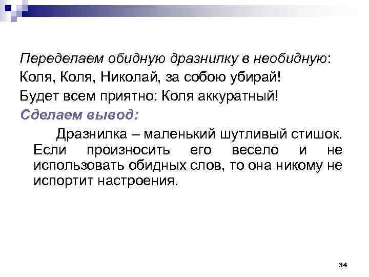 Переделаем обидную дразнилку в необидную: Коля, Николай, за собою убирай! Будет всем приятно: Коля