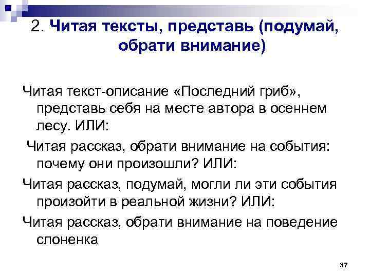 2. Читая тексты, представь (подумай, обрати внимание) Читая текст-описание «Последний гриб» , представь себя