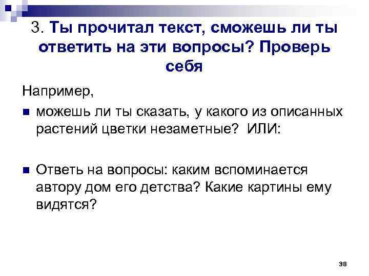 3. Ты прочитал текст, сможешь ли ты ответить на эти вопросы? Проверь себя Например,