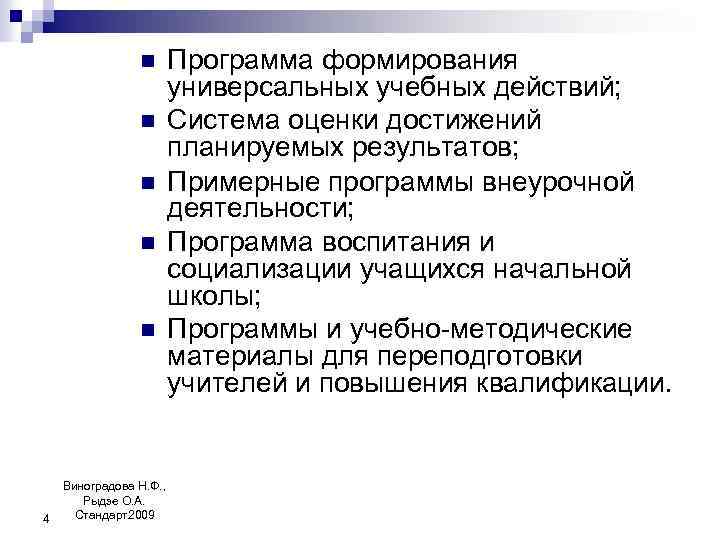 n n n 4 Виноградова Н. Ф. , Рыдзе О. А. Стандарт2009 Программа формирования