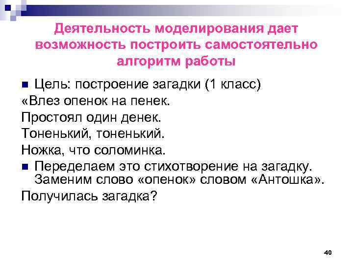 Деятельность моделирования дает возможность построить самостоятельно алгоритм работы Цель: построение загадки (1 класс) «Влез