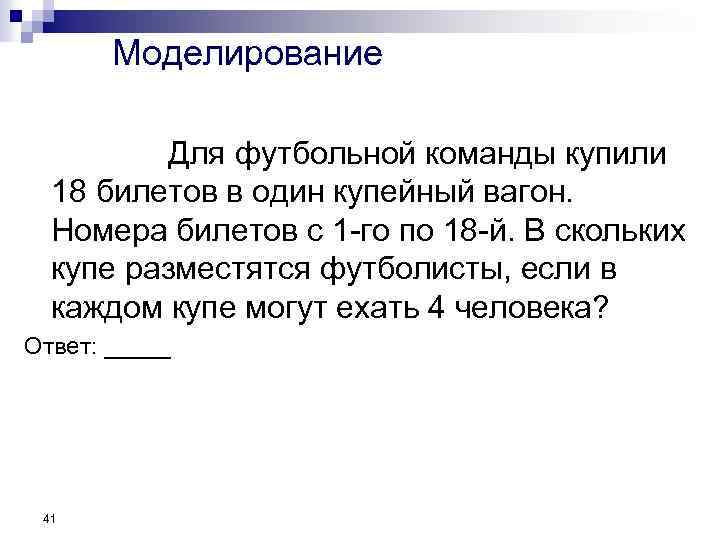 Моделирование Для футбольной команды купили 18 билетов в один купейный вагон. Номера билетов с