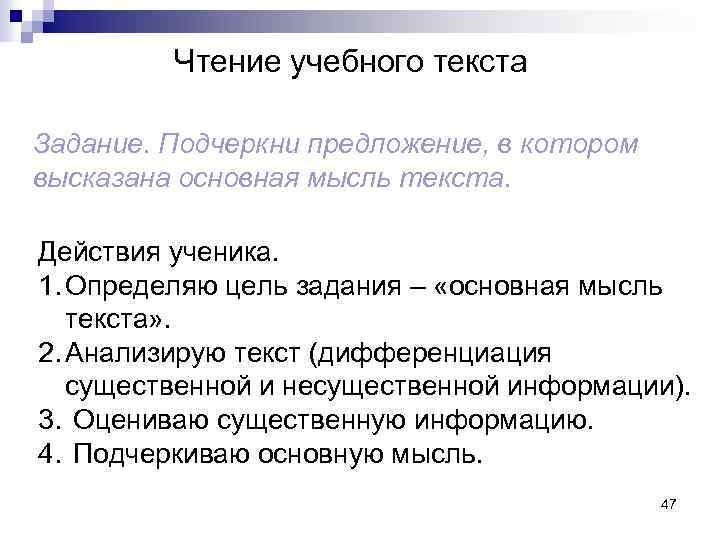 Чтение учебного текста Задание. Подчеркни предложение, в котором высказана основная мысль текста. Действия ученика.