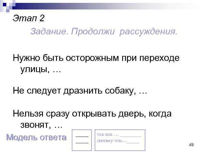 Этап 2 Задание. Продолжи рассуждения. Нужно быть осторожным при переходе улицы, … Не следует